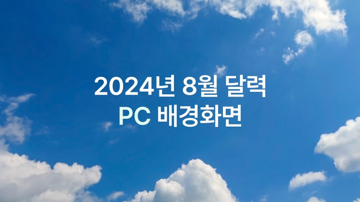  시원한 여름 감성 2024년 8월 달력 PC UHD 4K 배경화면 6종