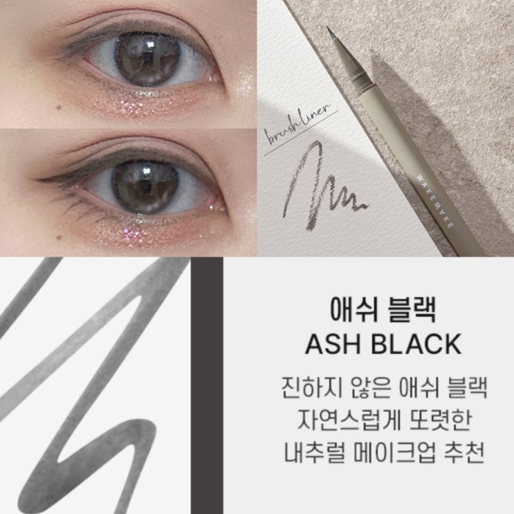  [아이라이너 추천] 웨이크메이크 리얼 애쉬 브러쉬 아이라이너 01 애쉬 블랙 | 극세사 브러쉬 추천 | 차분한 애쉬 라이너 추천 | 내돈내산