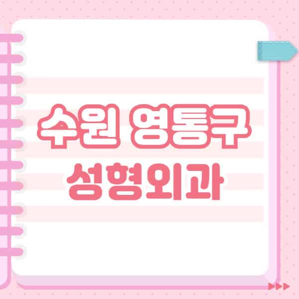  수원 영통구의 성형외과 정보, 전문의 블랙리스트 공개! 더불어 코, 보톡스, 눈 후기 전격 공개