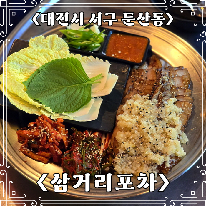  대전 둔산동 술집 삼거리포차