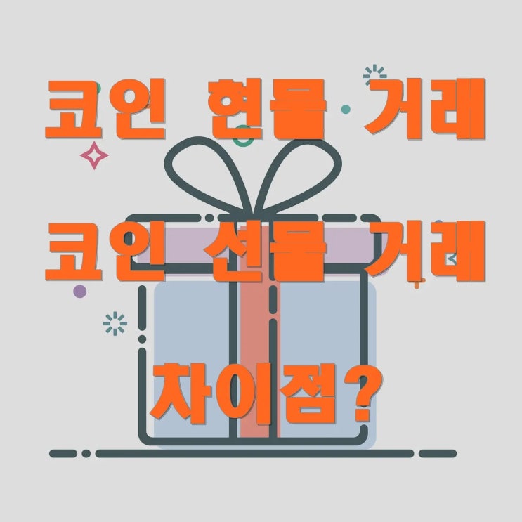  코인 현물 거래와 선물 거래?