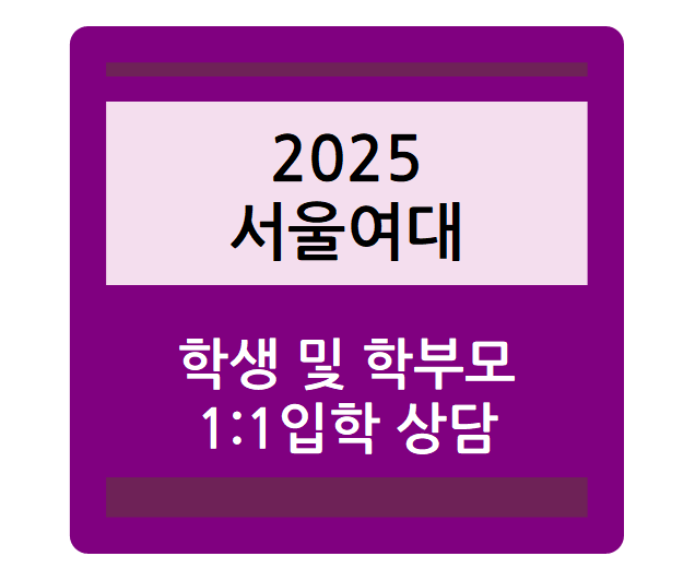  서울여자대학교 1:1 입학상담센터 - 일정, 장소, 신청방법, 상담내용(feat.서울여대 학과순위, 수시등급, 정시등급)