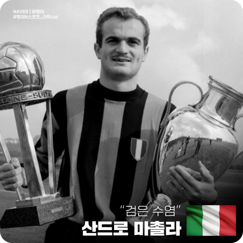 푸스카스가 극찬한 미드필더 산드로 마촐라 Sandro Mazzola