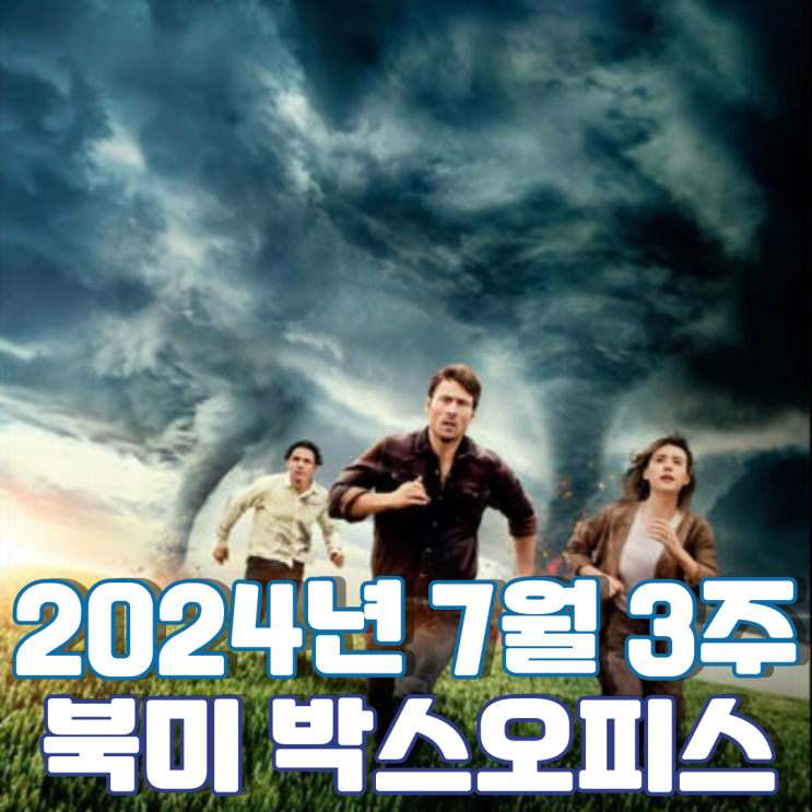  [7월 3주 북미 박스오피스] 28년 만에 찾아온 토네이도