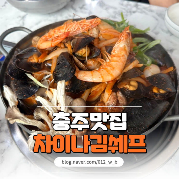  [충주 감자탕, 차이나김쉐프] 차이나김쉐프에서 꼭 먹어야 하는 충주 해물감자탕