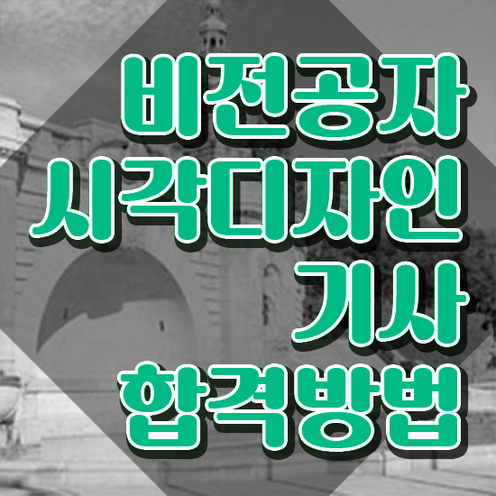  시각디자인기사 자격증 시각디자인기사 응시조건 온라인으로 빠르게 완료한 전략