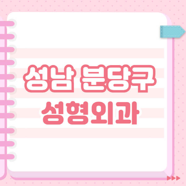  성형외과 유명한 곳과 블랙리스트, 보톡스 및 필러 후기 알아보기