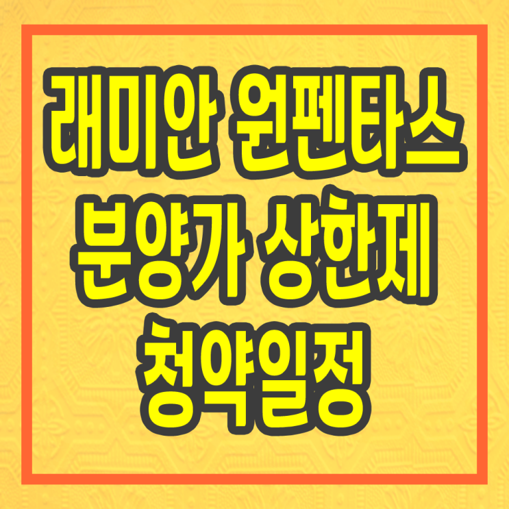  래미안 원펜타스 분양가 상한제 청약일정
