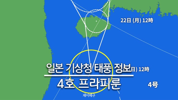 2024년 태풍 4호 프라피룬 일본 기상청 태풍 경로 예상