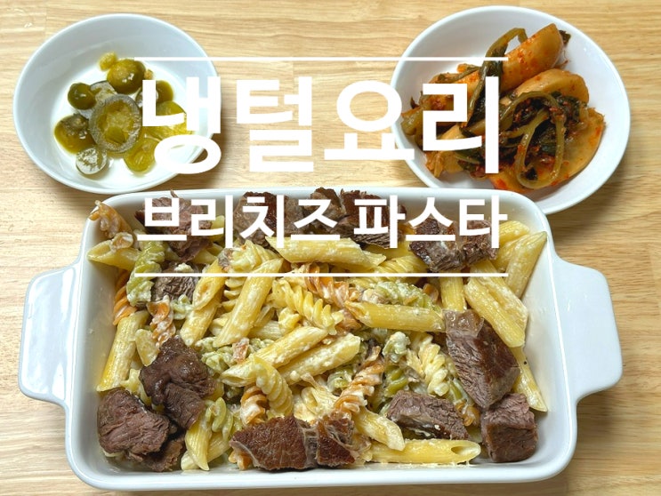  냉털요리 우유 브리치즈 펜네 푸실리 크림파스타 만들기
