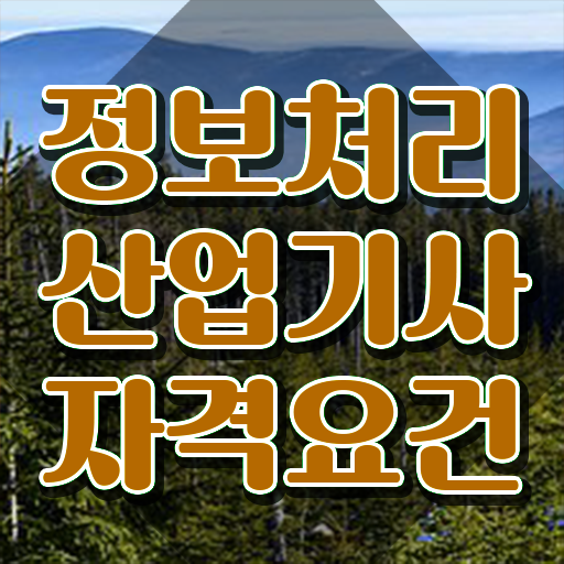  정보처리산업기사 접수 정보처리산업기사 응시자격 온라인 수업으로 15주 동안 완료한 비법