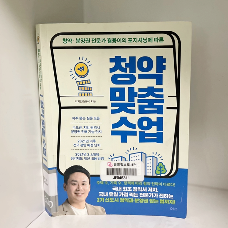  청약맞춤수업_박지민 월용이 지음_리치온 독서모임