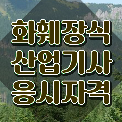  화훼장식산업기사취업 화훼장식산업기사 응시자격 온라인 과정으로 쉽고 빠르게 끝낸 과정