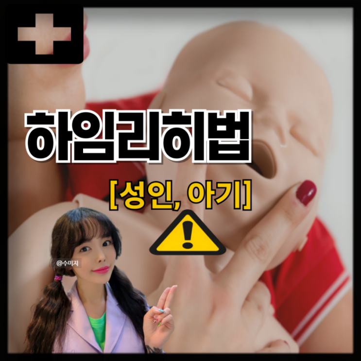  하임리히법 : 기도 막혔을때 응급처치 성인 유아 아기 하임리히법