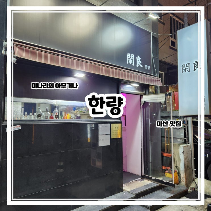 마산 합성동 안주가 다양한 한량 술집 마산 합성동 안주가 다양한 한량 술집