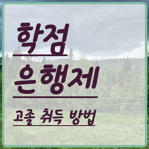  평생교육사 학점은행제 , 스케쥴을 친절하게 이끌어주는 학점은행제 플래너 추천 드립니다.