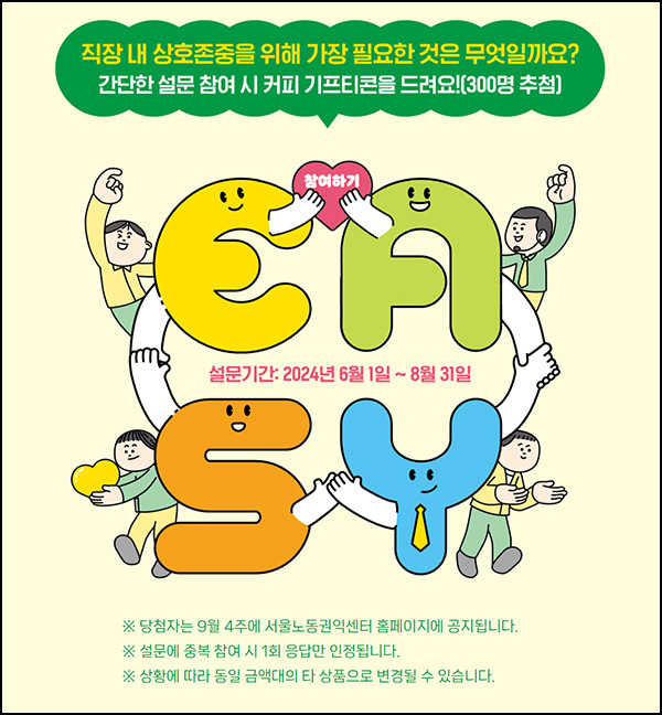 상호존중 조직문화 설문조사(커피쿠폰 300명)추첨~08.31 상호존중 조직문화 설문조사(커피쿠폰 300명)추첨~08.31