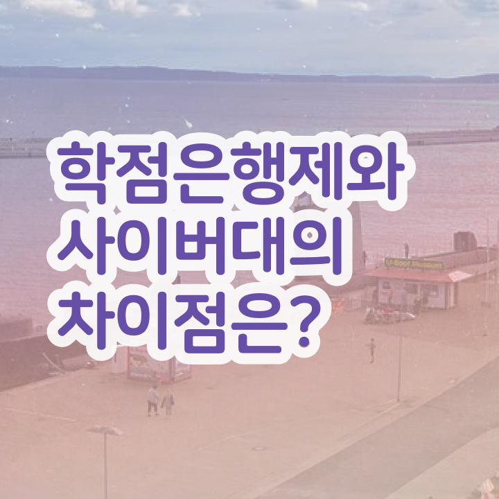  학점은행제 신청 온라인 교육원 통해서 쉽고 빠르게 준비했던 후기