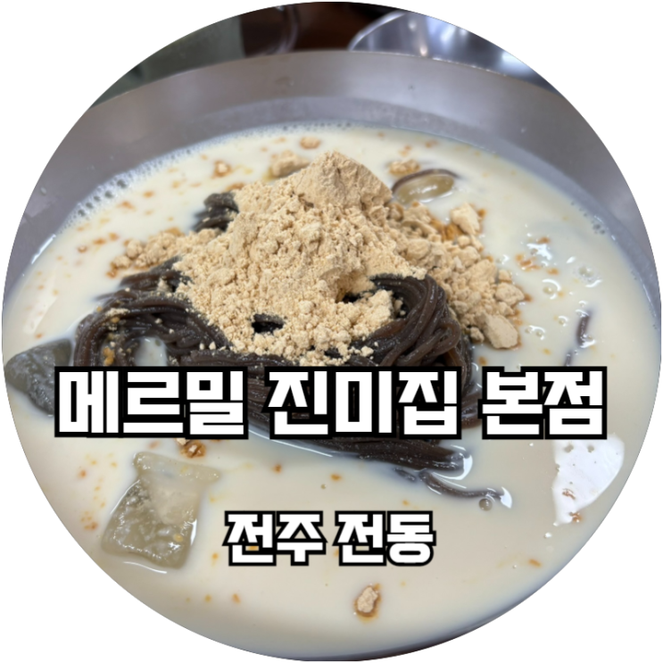  전주 맛집 추천! 메밀면이 쫀득한 메르밀진미집
