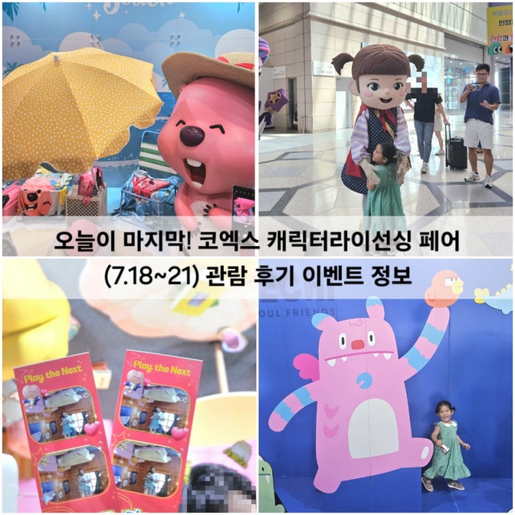  오늘이 마지막! 코엑스 캐릭터라이선싱 페어 (7.18~21) 관람 후기 퍼레이드, 이벤트 정보