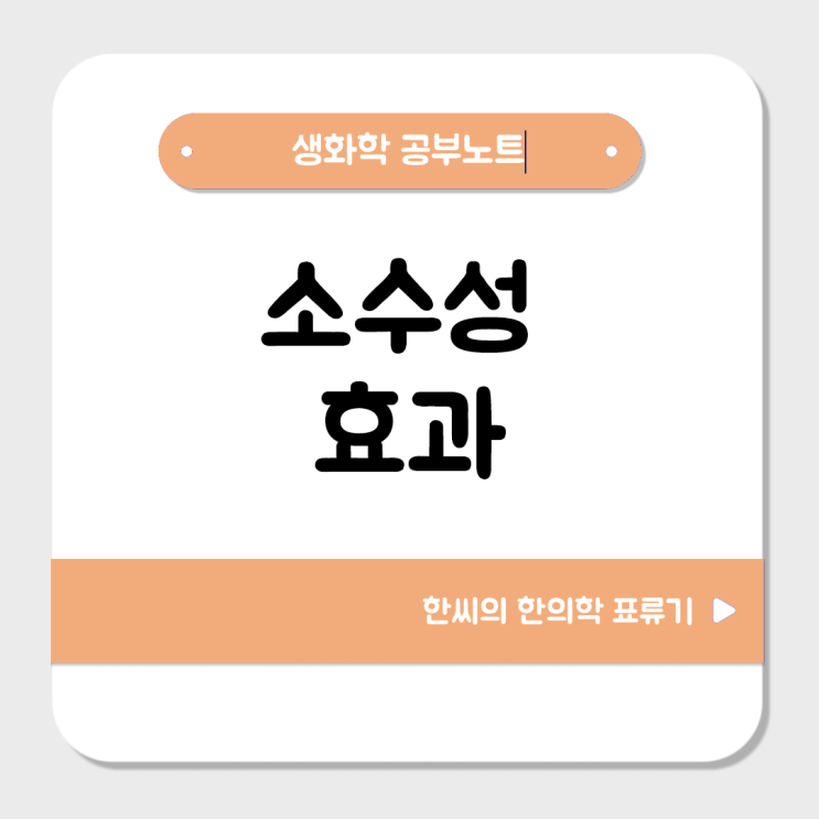  비극성 곁사슬을 가진 아미노산의 특징은? 소수성 효과