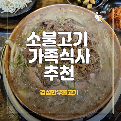  인천대공원 근처 인천 남동구 만수동 밥집 경성한우불고기