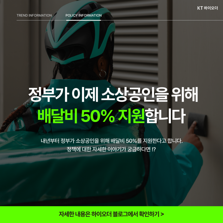  정부, 이제 소상공인을 위해 배달비, 배달료 50%를 지원합니다 ️