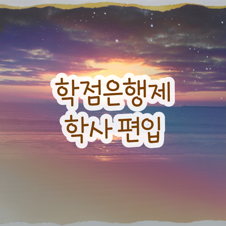  학점은행제 수업 , 학점은행제 전문멘토 이렇게 확실하게 보고가세요