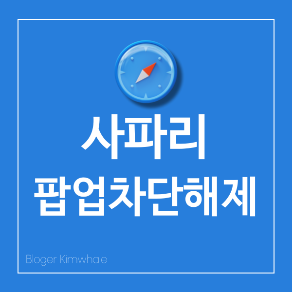  아이폰 사파리팝업 차단 해제하기