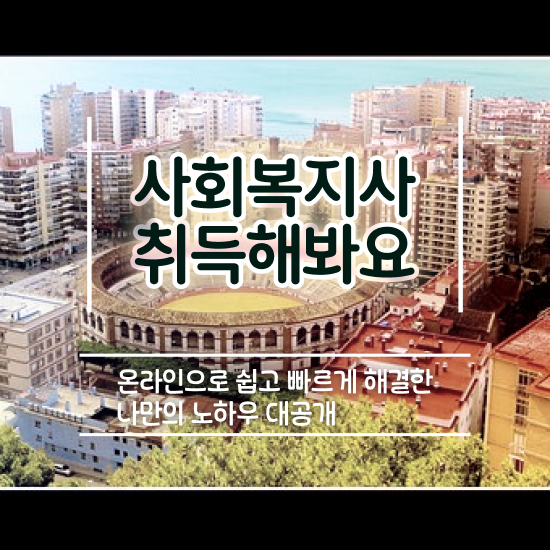  사회복지사 중년 직장인도 온라인 수업으로 간단하게