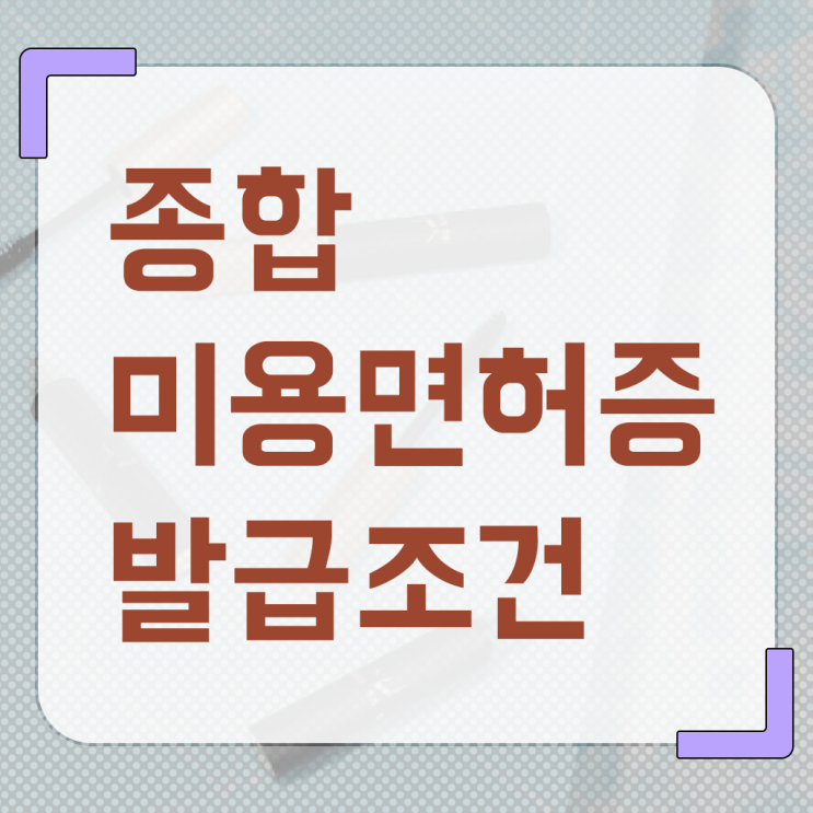  헤어디자이너 자격증 , 학점은행제 미용과정으로 16주 만에 종합미용자격증 취득하고 창업도 했어요