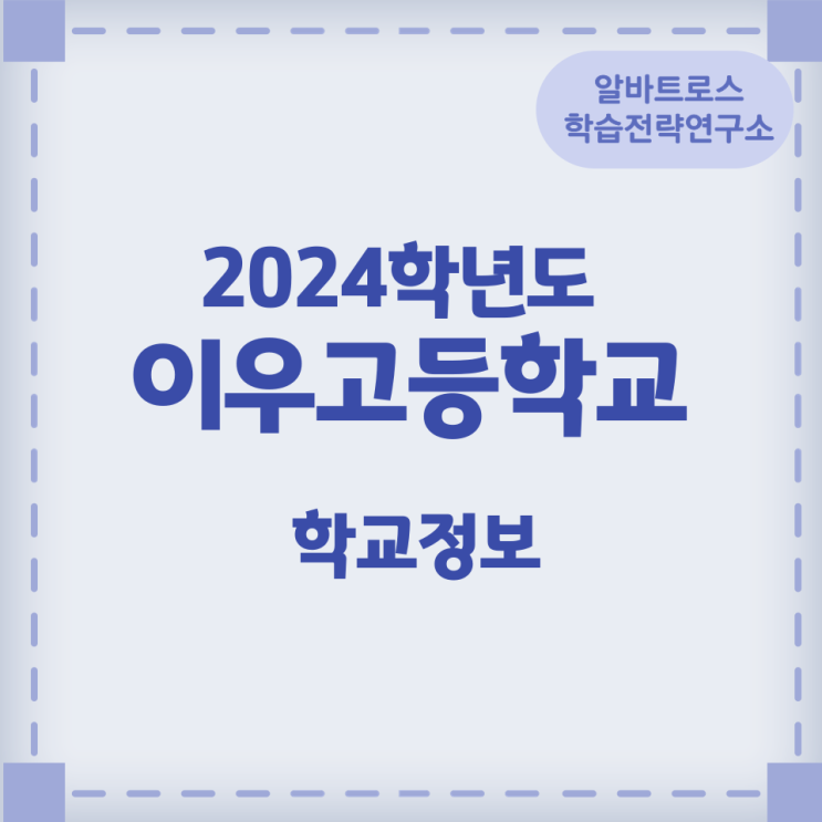 2024학년도 이우고등학교 학교정보 2024학년도 이우고등학교 학교정보