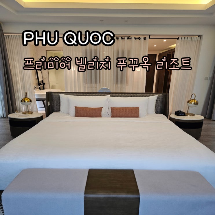  프리미어 빌리지 리조트 푸꾸옥 가든빌라 1베드룸 풀빌라 후기