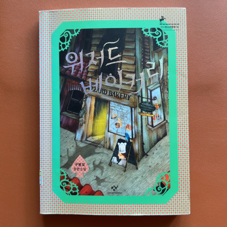  고등학생에게 추천하는 청소년소설, 위저드 베이커리 (구병모) 독서 후기