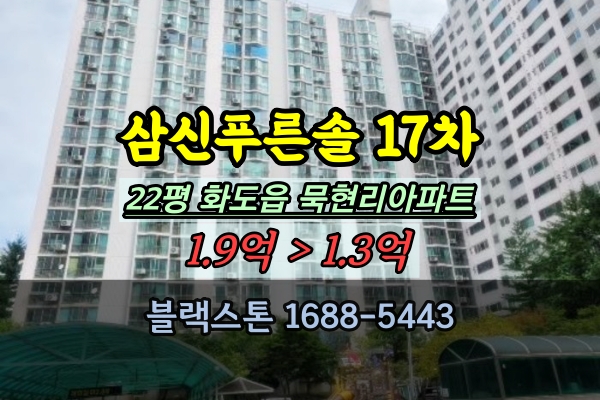  화도읍 묵현리 삼신푸른솔아파트 경매 22평 남양주1억대