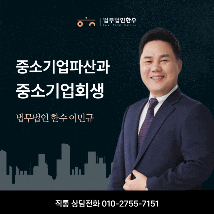  중소기업회생과 파산의 차이는?