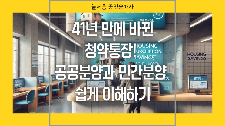  41년 만에 바뀐 청약통장! 공공분양과 민간분양 쉽게 이해하기