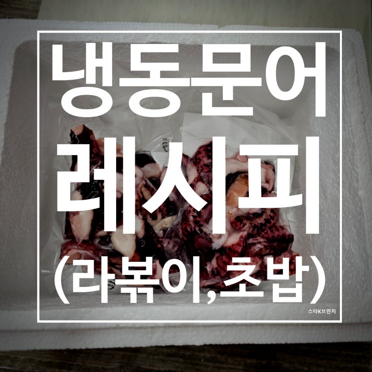  자숙 문어다리로 만드는 사리곰탕 라볶이와 초밥 레시피