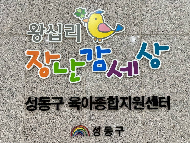 [육아정보] "왕십리 장난감세상(서울 성동구 육아종합지원센터)"에서 장난감 2주 대여