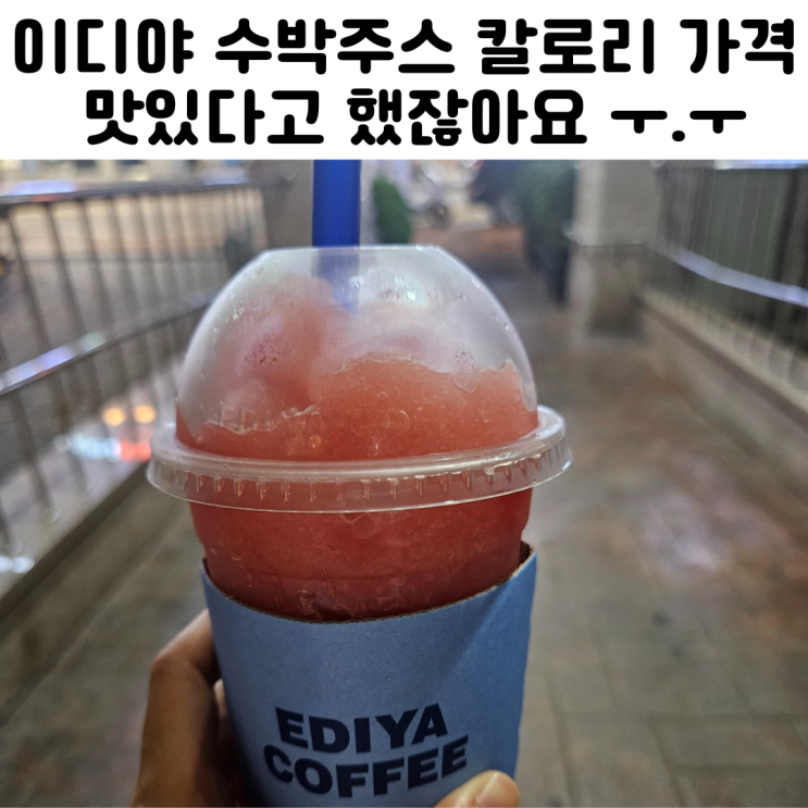  이디야 수박주스 칼로리 사이즈 가격 시럽 리뷰