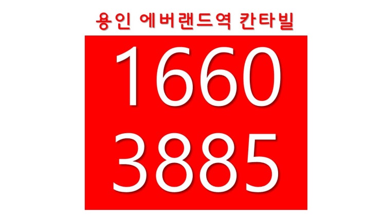  수도권일반분양아파트비교 용인에버랜드역칸타빌분양가 1군건설사 브랜드 대원그룹칸타빌 수원힐스테이트파크포레분양가 의왕센트라인데시앙분양가 푸르지오금정분양가