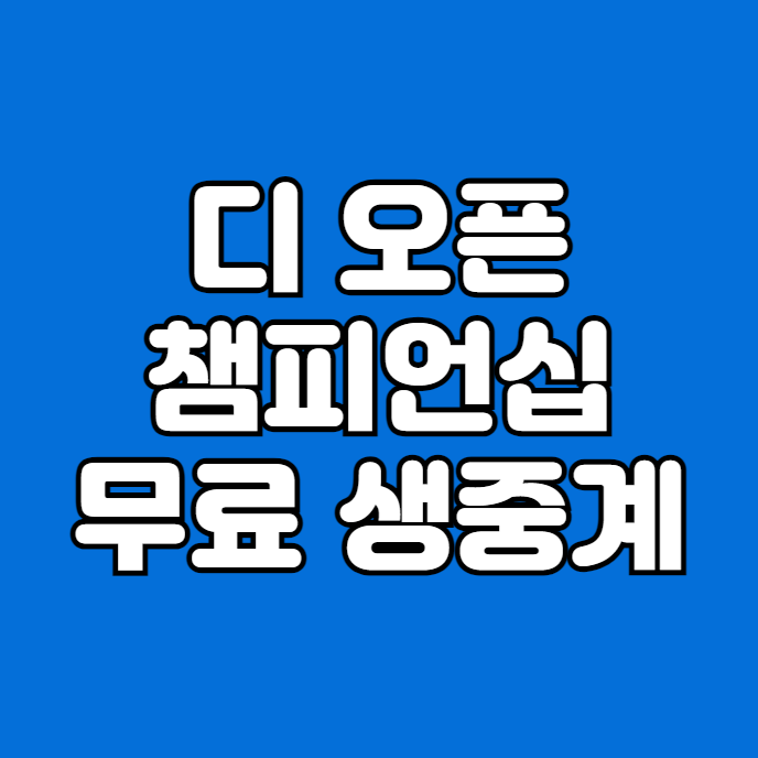 <b>디 오픈</b> 챔피언십 중계 방송... 리더보드 <b>임성재</b> 안병훈 티업... 