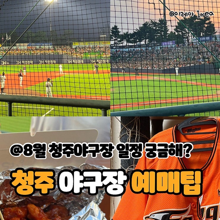  청주야구장 8월 한화 경기 일정 티켓팅 예매 방법 + 좌석 가격 3루 내야지정석 시야