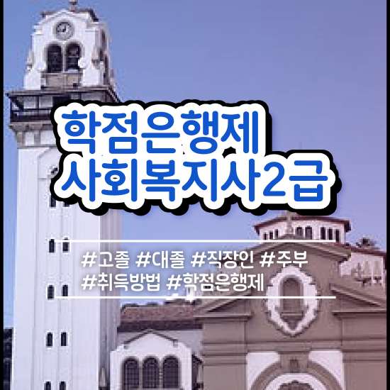  전주 사회복지사자격증자격 , 사회복지사2급 관련학과 아니어도 학점은행제 활용하여 수월하게