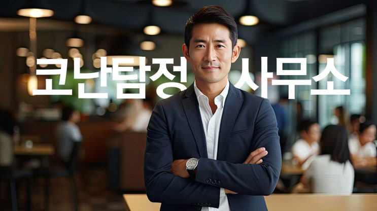  부천탐정 코난탐정사무소 이름으로 사람찾기 서비스 오픈