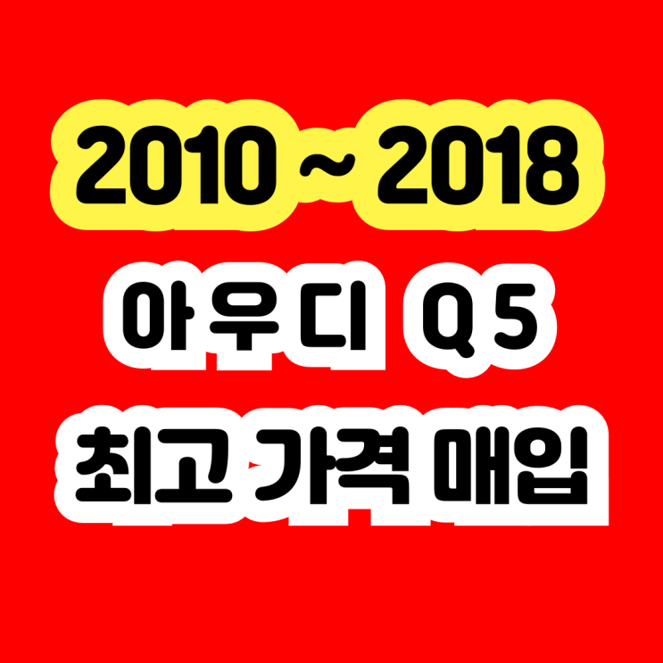  아우디 Q5 시동꺼짐 인젝터고장 고압펌프고장 중고차수출 추천