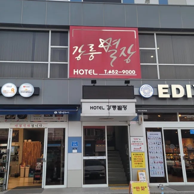  강릉 강문해변 가성비 숙소 강릉별장 경포대 별장
