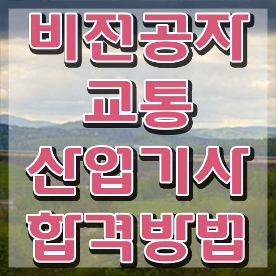  교통산업기사 응시조건 집에서 온라인으로 쉽고 빠르게 준비한 노하우