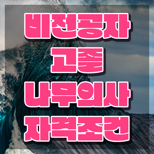  나무의사 합격 나무의사 시험자격 학점은행제로 5개월 만에 끝낸 과정