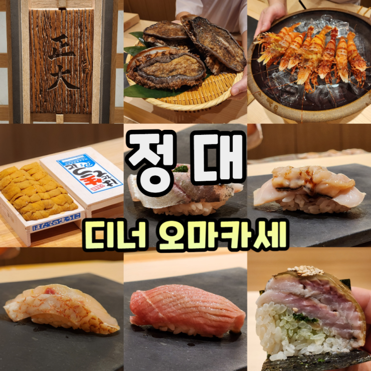  정대 디너 오마카세 먹은 후기/주류메뉴판/주차/예약/콜키지